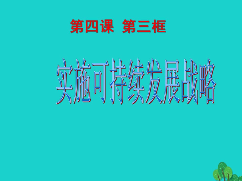 九年級政治全冊 第二單元 第四課 第三框 實(shí)施可持續(xù)發(fā)展戰(zhàn)略課件 新人教版_第1頁