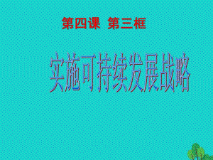 九年級政治全冊 第二單元 第四課 第三框 實施可持續(xù)發(fā)展戰(zhàn)略課件 新人教版