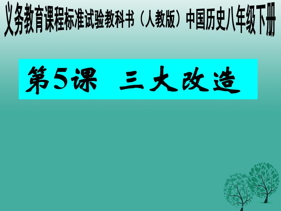 八年級(jí)歷史下冊(cè) 第5課 三大改造課件 新人教版_第1頁