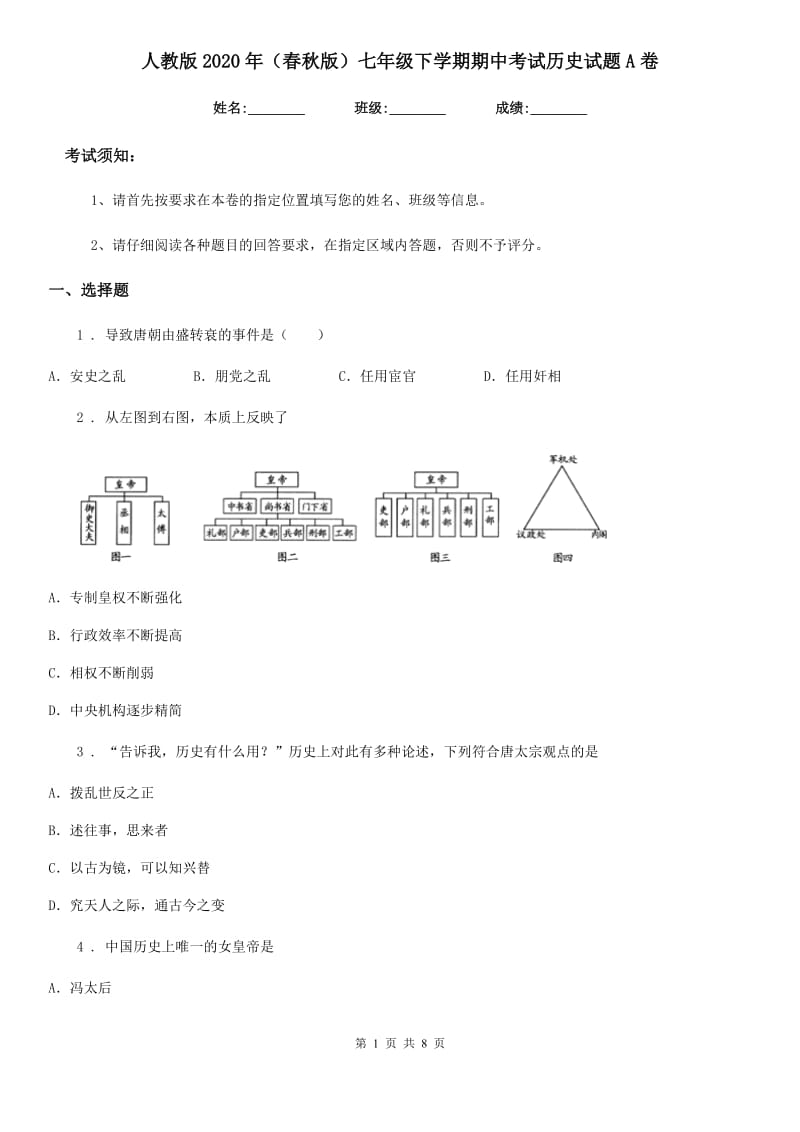 人教版2020年（春秋版）七年级下学期期中考试历史试题A卷（练习）_第1页