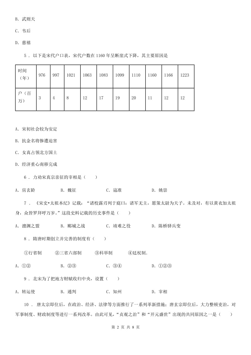 人教版2020年（春秋版）七年级下学期期中考试历史试题A卷（练习）_第2页