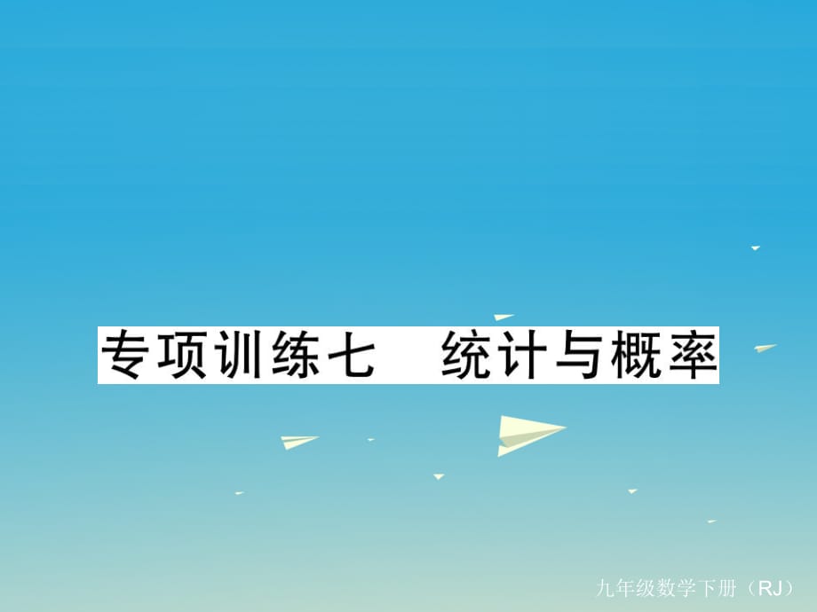 九年級(jí)數(shù)學(xué)下冊 專項(xiàng)訓(xùn)練七 統(tǒng)計(jì)與概率課件 （新版）新人教版_第1頁