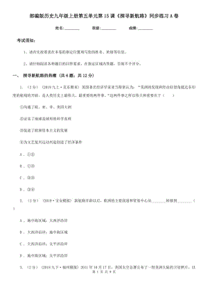 部編版歷史九年級(jí)上冊(cè)第五單元第15課《探尋新航路》同步練習(xí)A卷