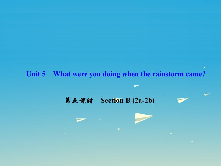 八年級(jí)英語(yǔ)下冊(cè) Unit 5 What were you doing when the rainstorm came（第5課時(shí)）Section B(2a-2b)課件 （新版）人教新目標(biāo)版 (2)_第1頁(yè)