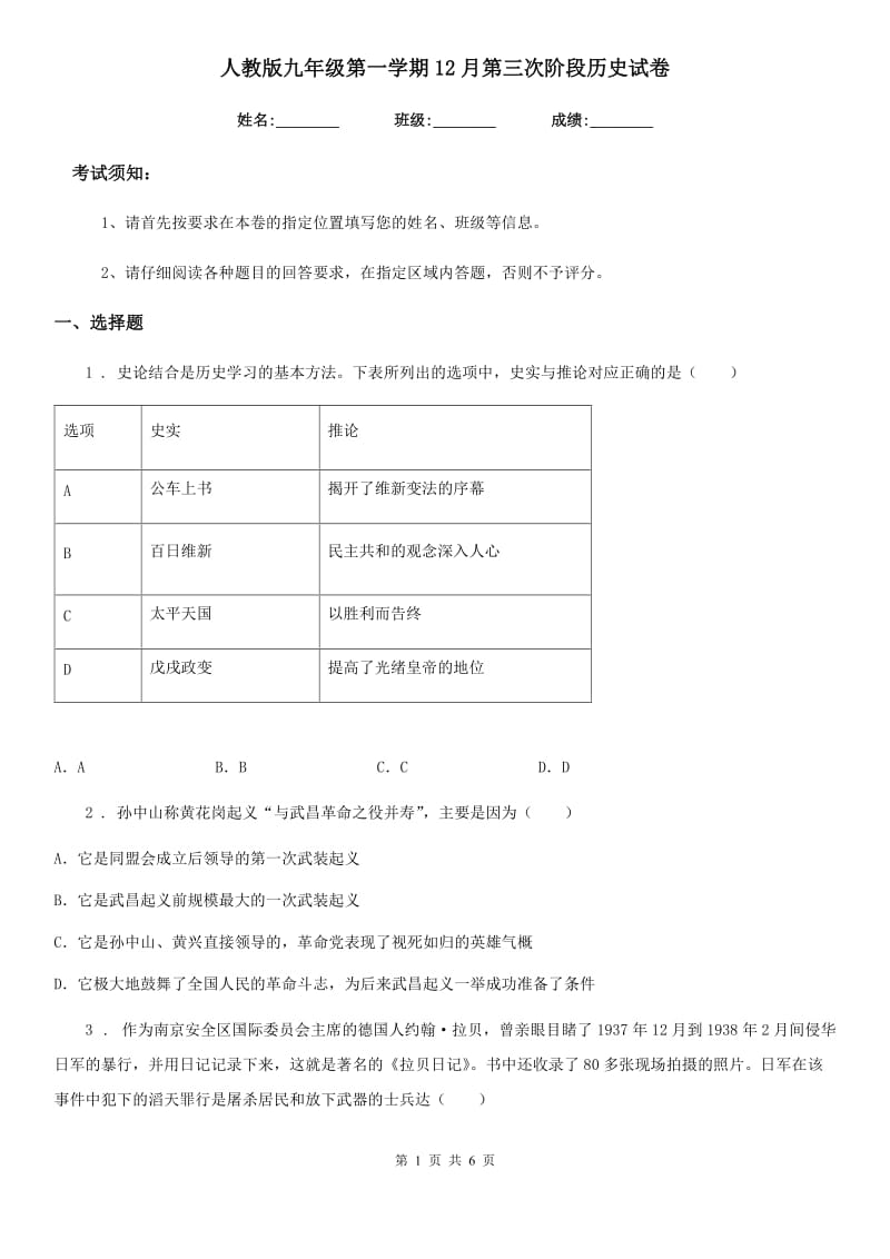 人教版九年级第一学期12月第三次阶段历史试卷_第1页