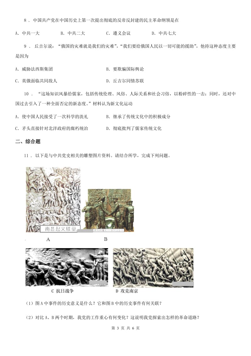 人教版九年级第一学期12月第三次阶段历史试卷_第3页