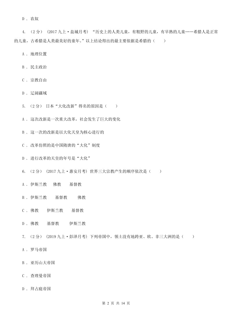 北师大版九年级上学期历史校第一次联考试卷D卷_第2页