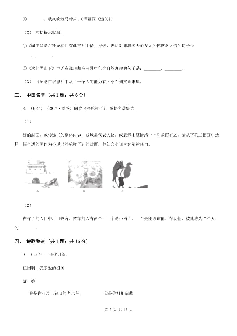 人教版七年级上学期语文12月月考试卷（模拟）_第3页