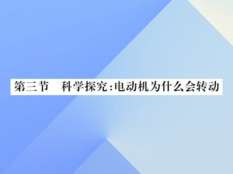 九年級物理全冊 第17章 從指南針到磁浮列車 第3節(jié) 科學(xué)探究 電動機(jī)為什么會轉(zhuǎn)動課件 （新版）滬科版 (2)_第1頁