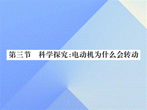 九年級(jí)物理全冊(cè) 第17章 從指南針到磁浮列車(chē) 第3節(jié) 科學(xué)探究 電動(dòng)機(jī)為什么會(huì)轉(zhuǎn)動(dòng)課件 （新版）滬科版 (2)