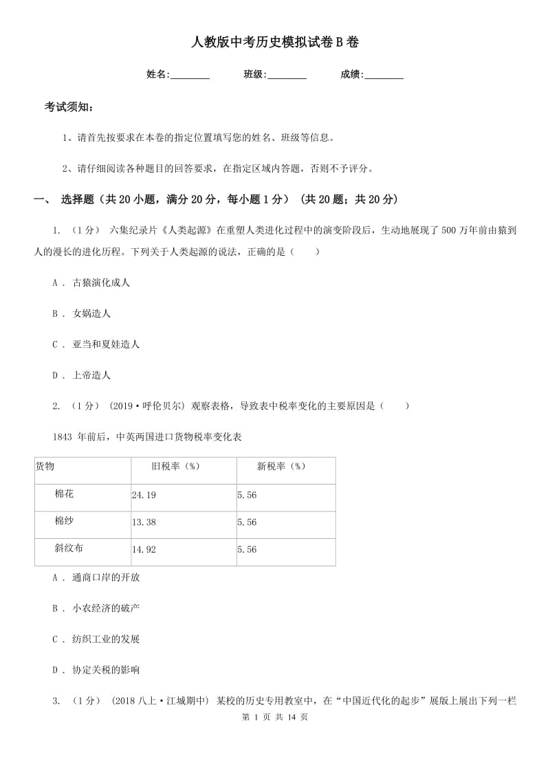 人教版中考历史模拟试卷B卷（模拟）_第1页