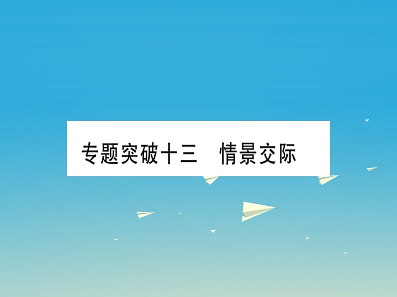 中考英語(yǔ)總復(fù)習(xí) 第二部分 重點(diǎn)題型專題 專題突破十三 情景交際課件 人教新目標(biāo)版_第1頁(yè)