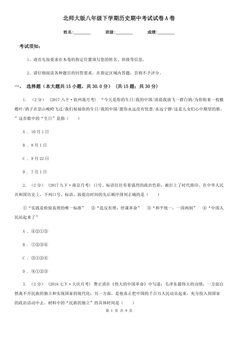 北师大版八年级下学期历史期中考试试卷A卷_第1页