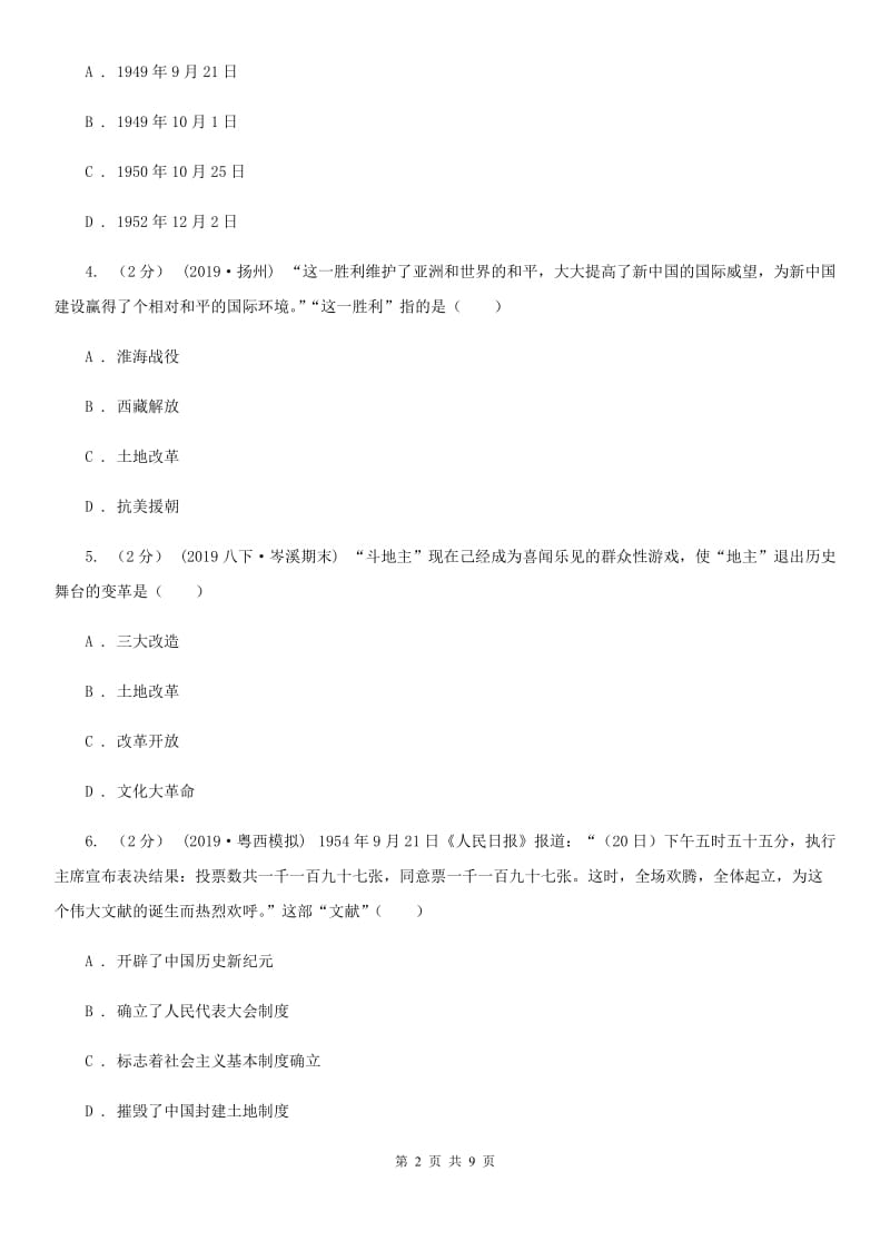 北师大版八年级下学期历史期中考试试卷A卷_第2页