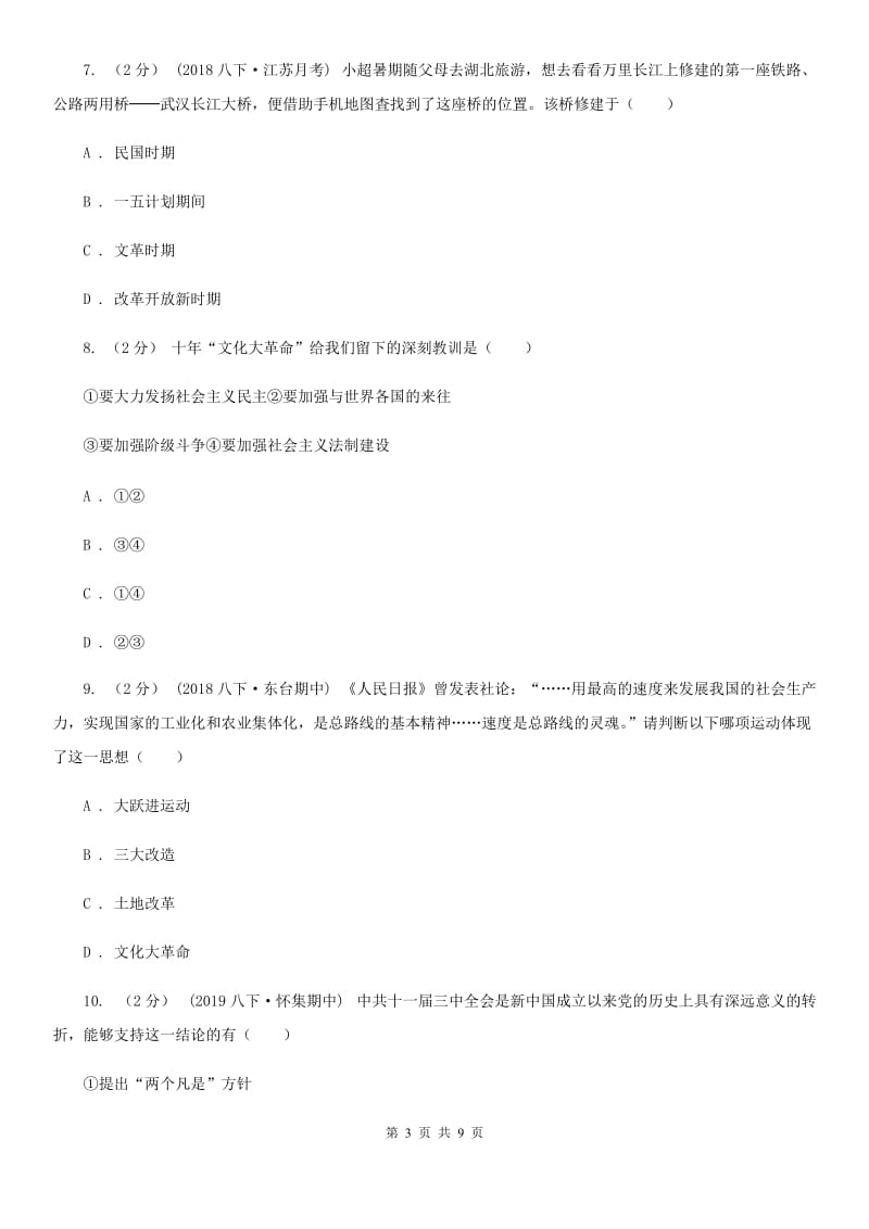 北师大版八年级下学期历史期中考试试卷A卷_第3页