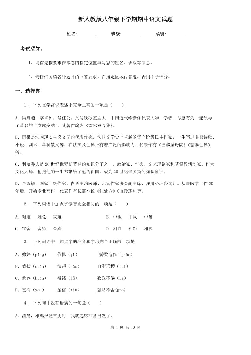 新人教版八年级下学期期中语文试题（检测）_第1页