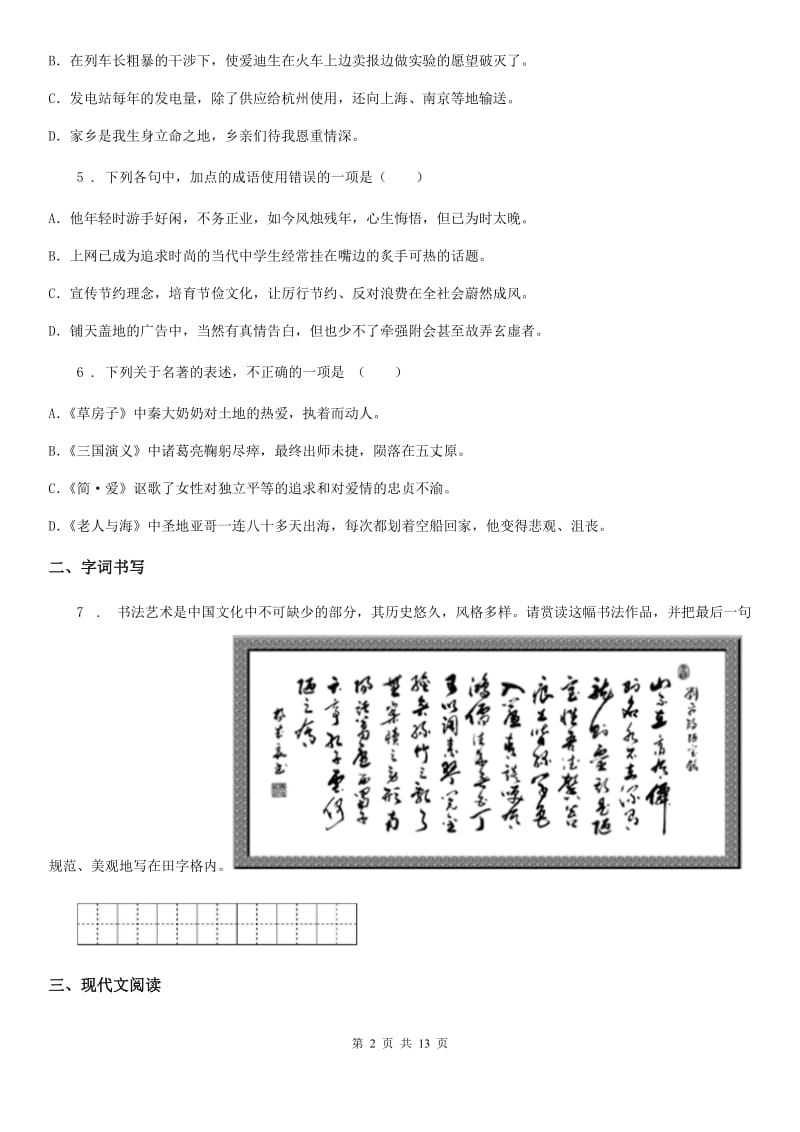 新人教版八年级下学期期中语文试题（检测）_第2页