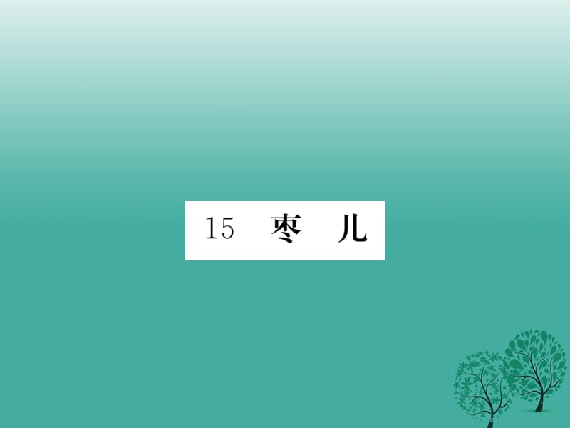 九年級語文下冊 15《棗兒》課件 （新版）新人教版1_第1頁