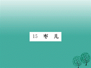 九年級語文下冊 15《棗兒》課件 （新版）新人教版1