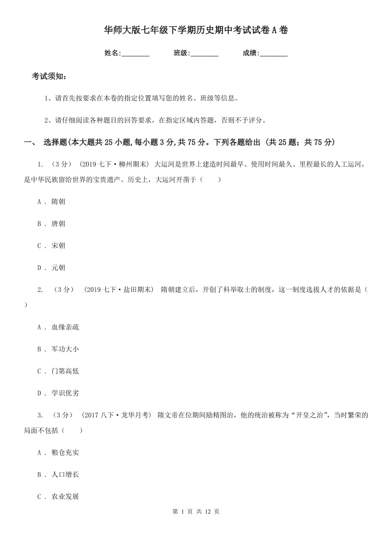 华师大版七年级下学期历史期中考试试卷A卷_第1页