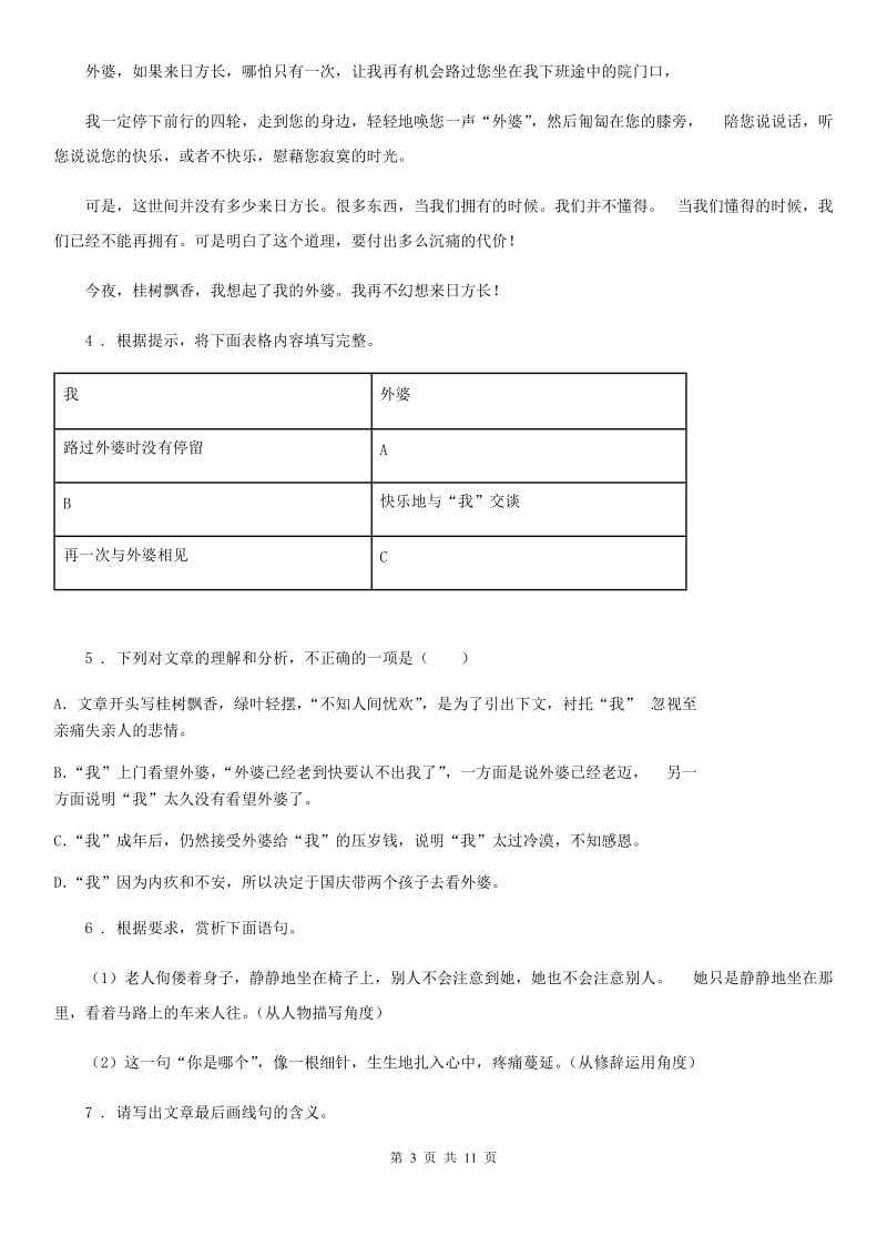 人教版七年级第二学期期中素质测试语文试题_第3页