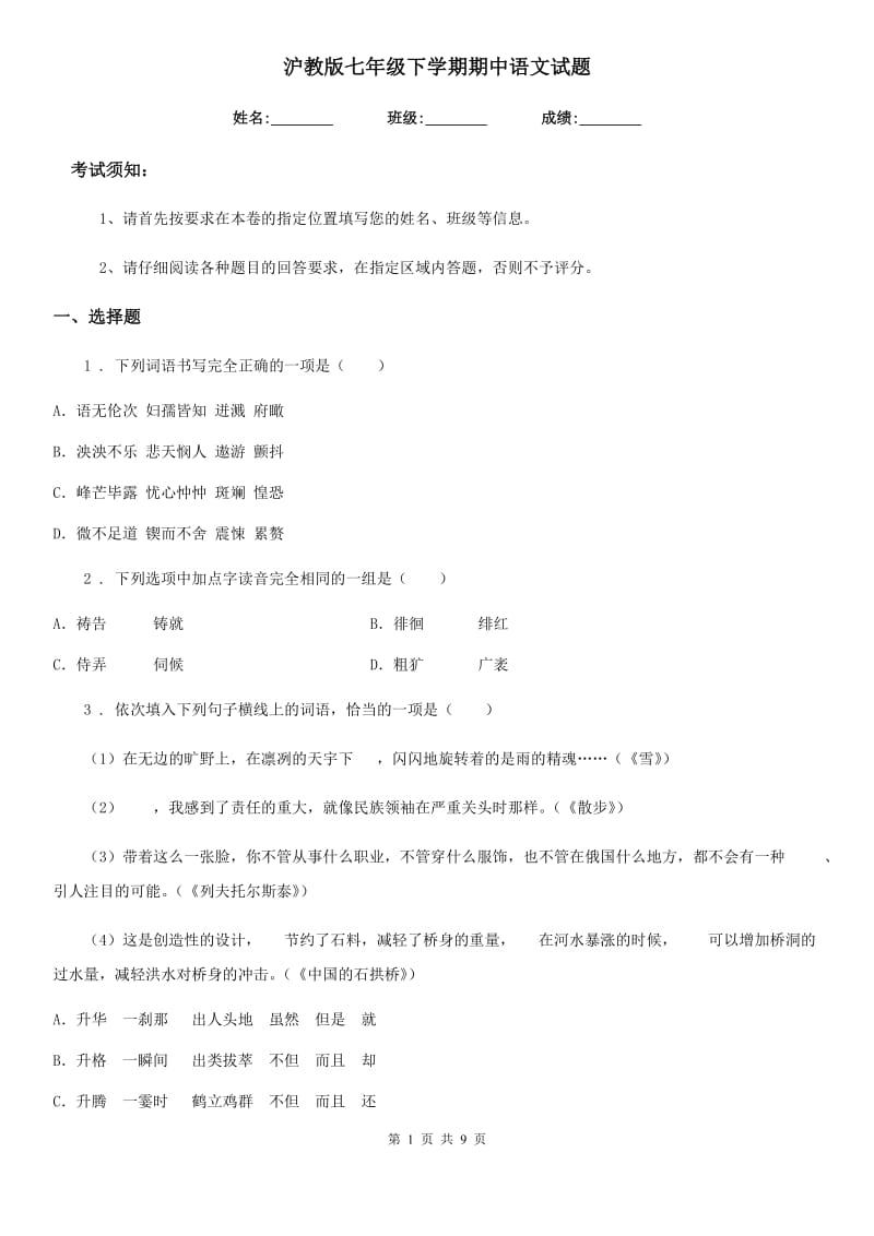 沪教版七年级下学期期中语文试题(练习)_第1页