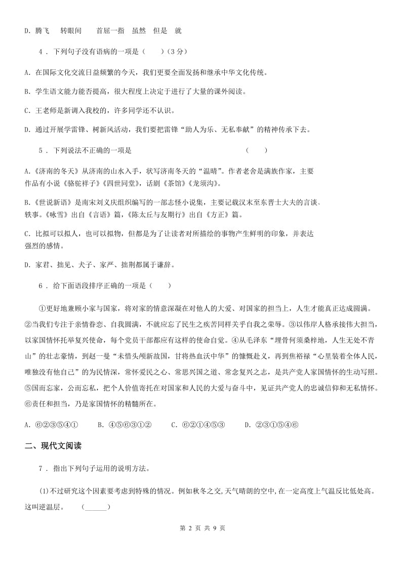 沪教版七年级下学期期中语文试题(练习)_第2页
