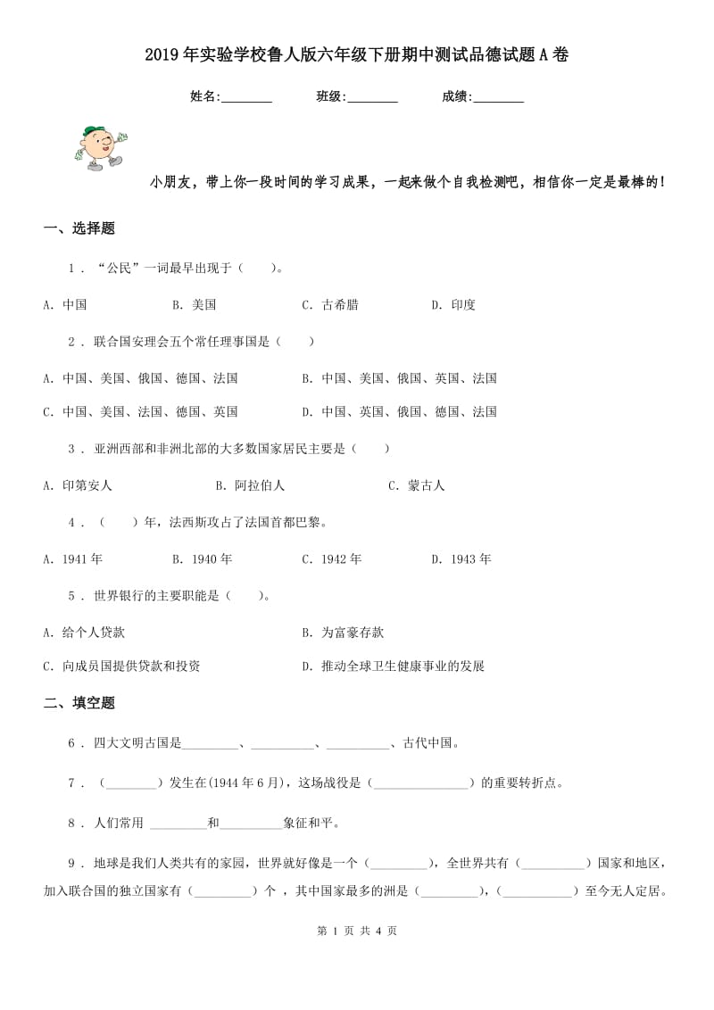 2019年实验学校鲁人版六年级下册期中测试品德试题A卷_第1页