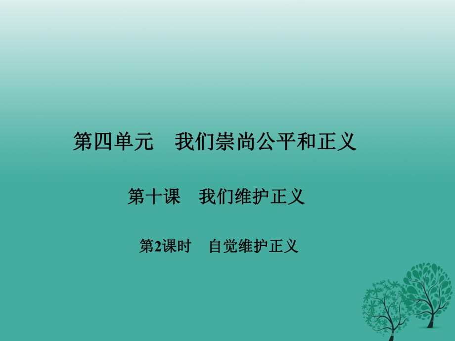 八年級(jí)政治下冊 第四單元 第十課 我們維護(hù)正義（第2課時(shí) 自覺維護(hù)正義）課件 新人教版_第1頁