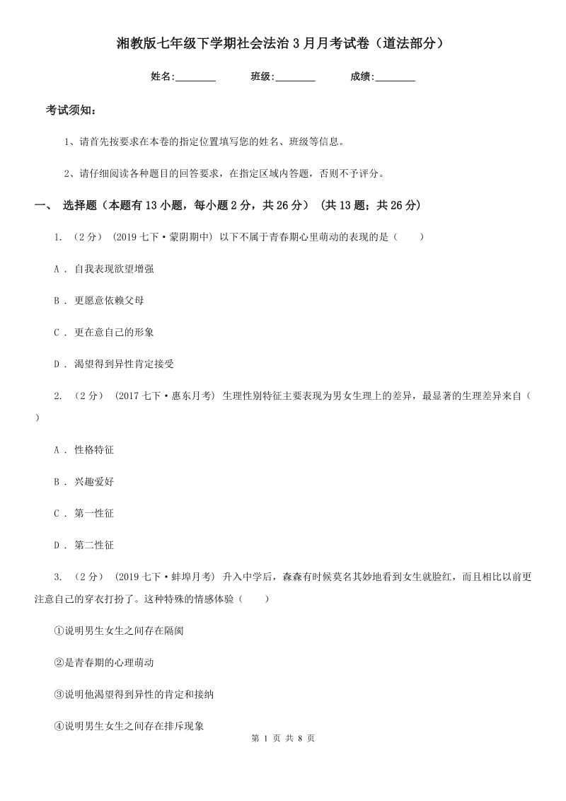 湘教版七年级下学期社会法治3月月考试卷（道法部分）_第1页