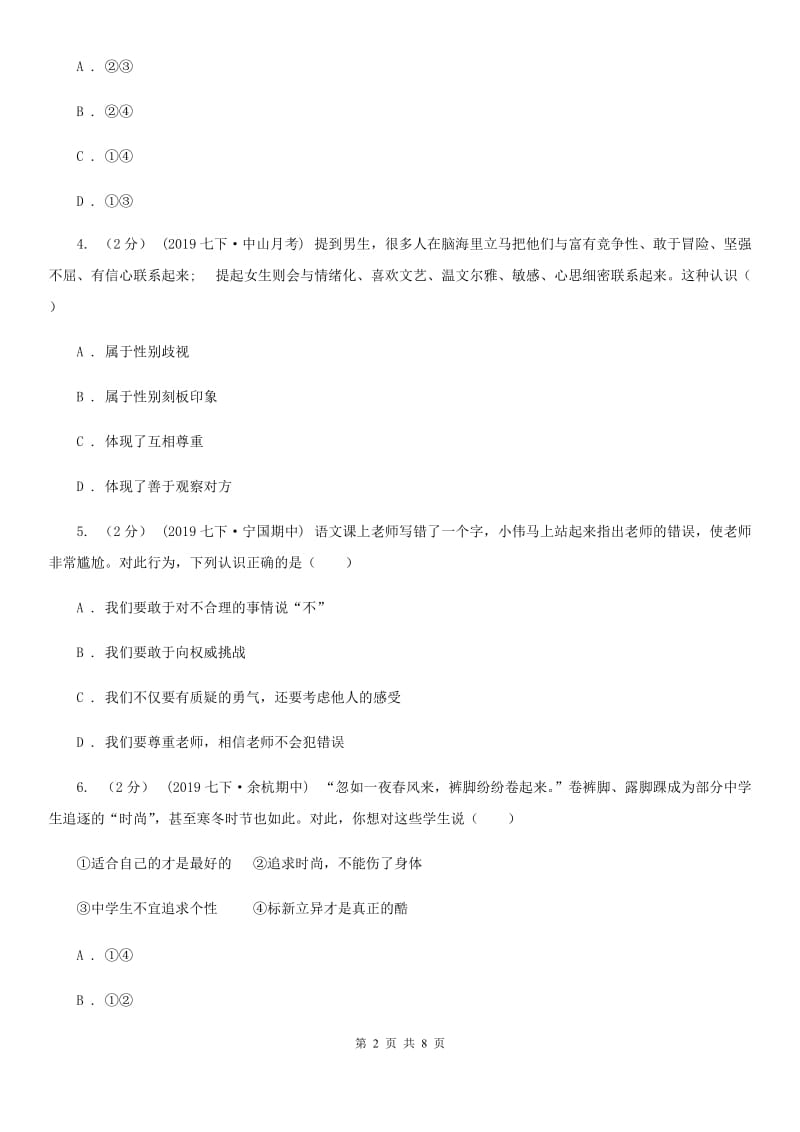 湘教版七年级下学期社会法治3月月考试卷（道法部分）_第2页