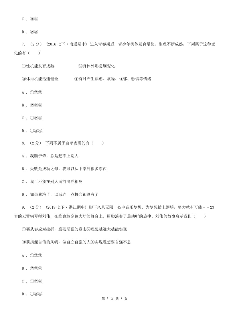 湘教版七年级下学期社会法治3月月考试卷（道法部分）_第3页