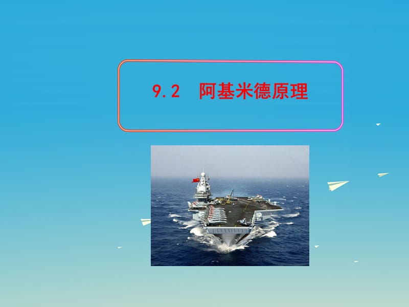 八年级物理下册 92 阿基米德原理教学课件 （新版）粤教沪版_第1页