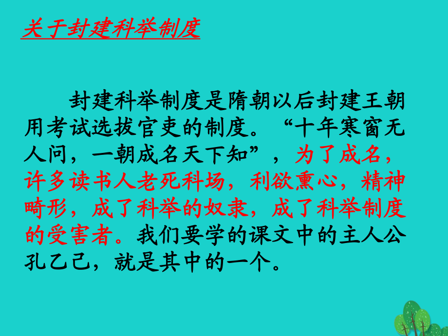 九年級(jí)語文下冊 第二單元 第5課《孔乙己》課件 新人教版_第1頁