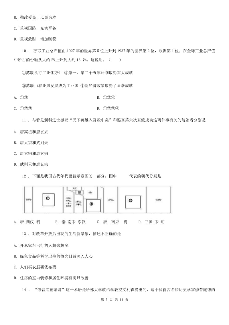 人教版2020年中考一模历史试卷（II）卷_第3页