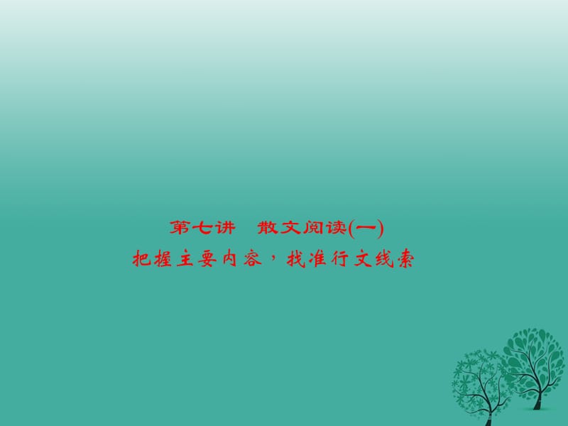 中考語文 第2部分 現代文閱讀 文學類文本閱讀 第七講 散文閱讀(一) 把握主要內容找準行文線索復習課件_第1頁