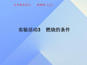 九年級化學上冊 7 實驗活動3 燃燒的條件課件 （新版）新人教版