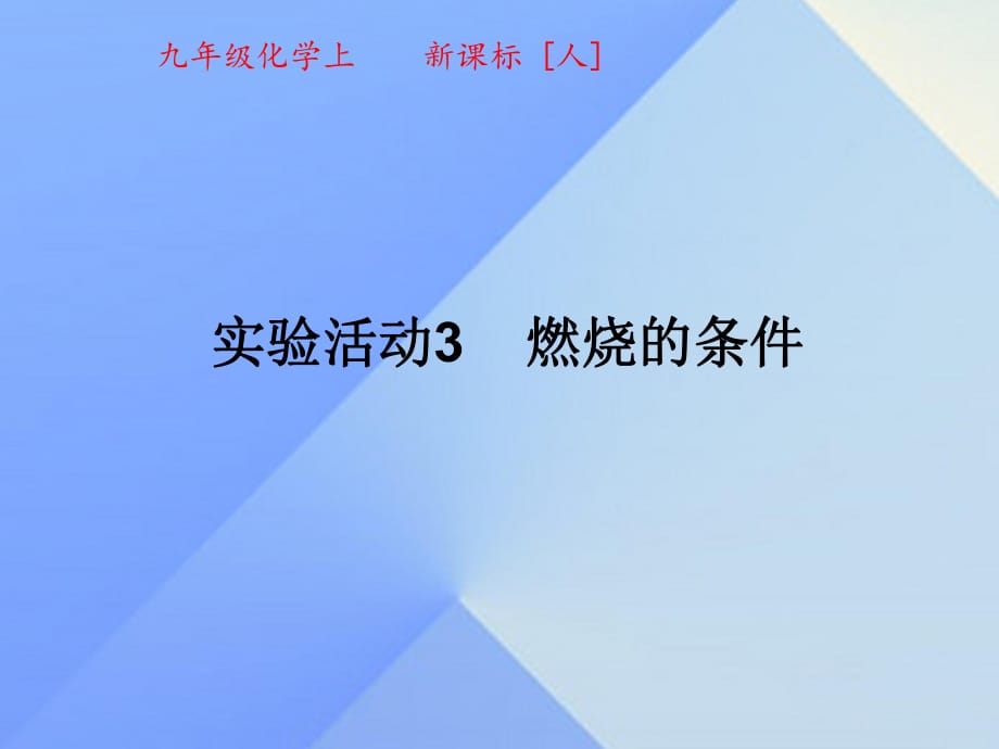 九年級(jí)化學(xué)上冊(cè) 7 實(shí)驗(yàn)活動(dòng)3 燃燒的條件課件 （新版）新人教版_第1頁(yè)