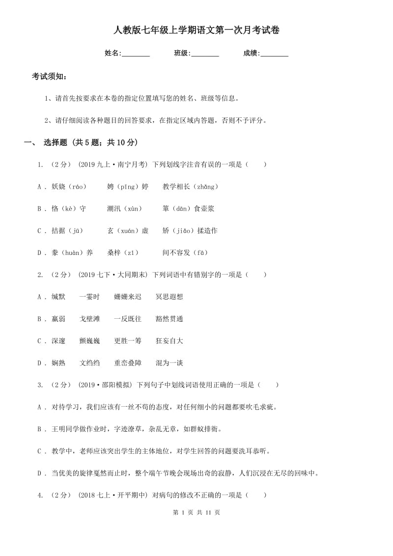 人教版七年级上学期语文第一次月考试卷(检测)_第1页