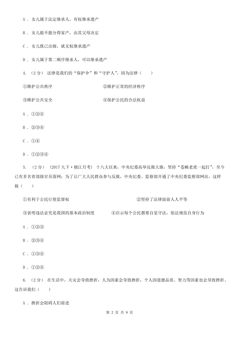 陕教版九年级下学期思想品德第一阶段学业质量监测试卷_第2页