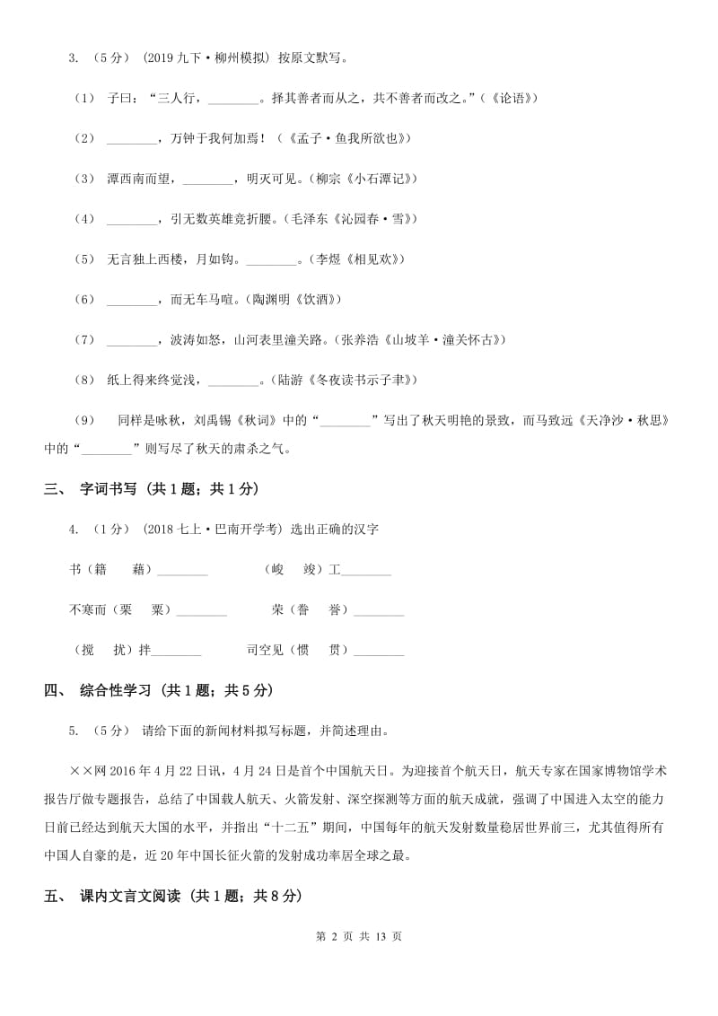 苏教版八年级上学期语文第一次月考试卷（检测）_第2页