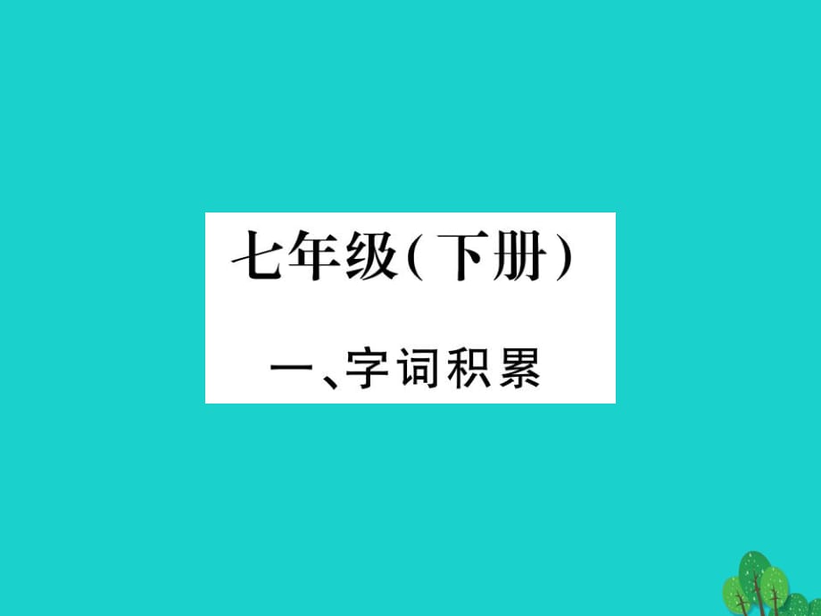 中考語文 教材系統(tǒng)復習 七下課件 語文版_第1頁