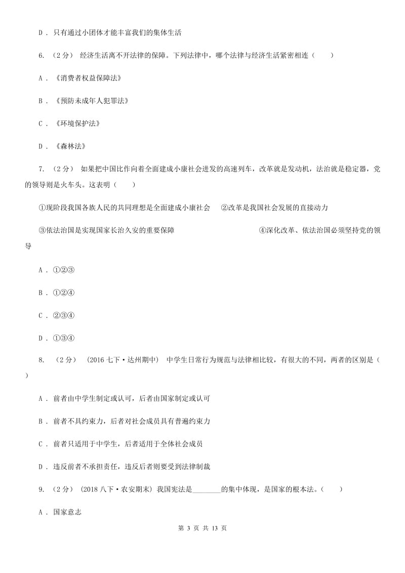 科教版八年级上学期政治开学考试试卷_第3页