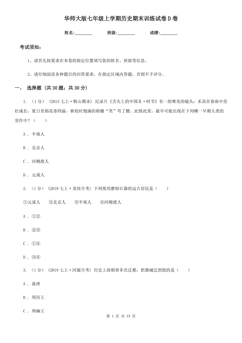 华师大版七年级上学期历史期末训练试卷D卷_第1页