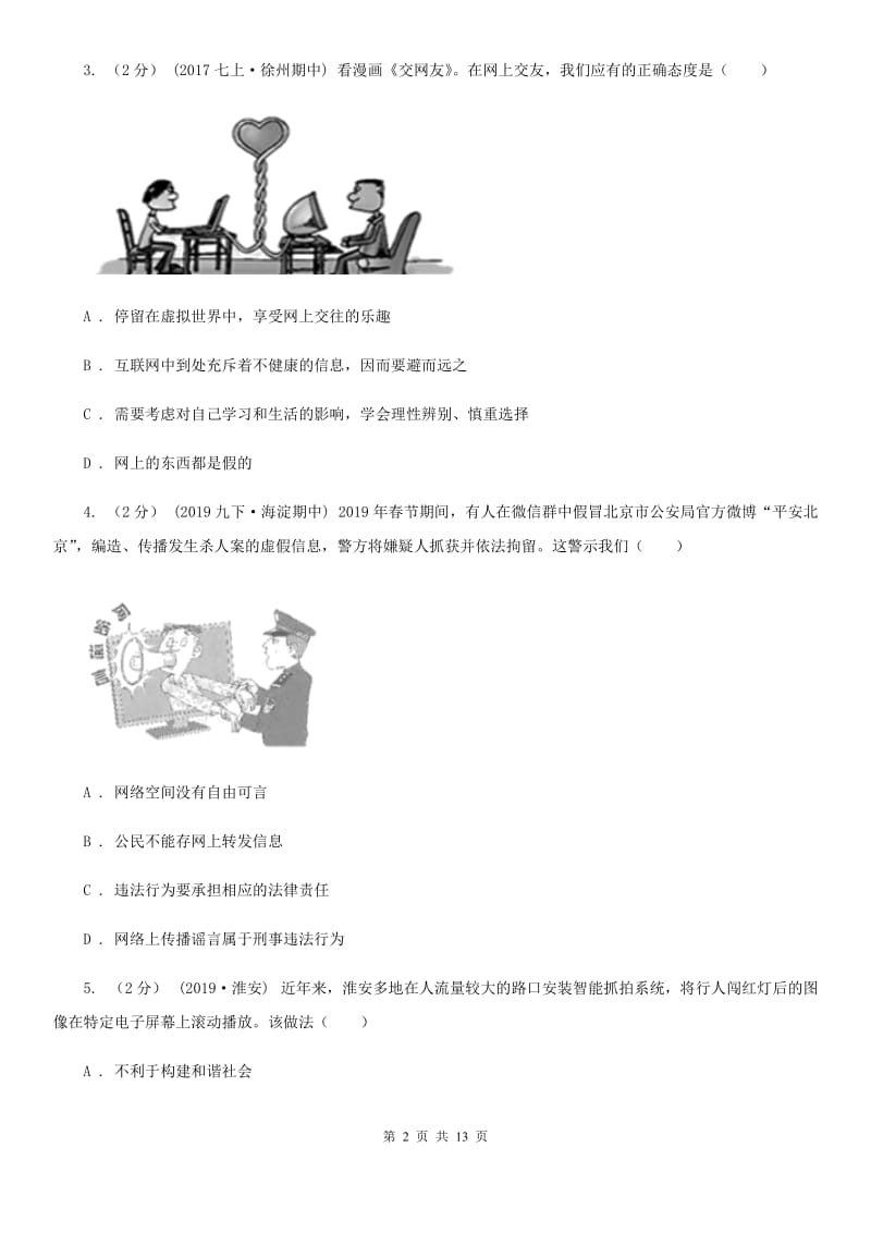 苏教版八年级上学期政治期末考试试卷A卷_第2页