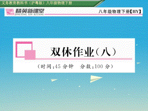 八年級物理下冊 雙休作業(yè)（八）課件 （新版）粵教滬版2