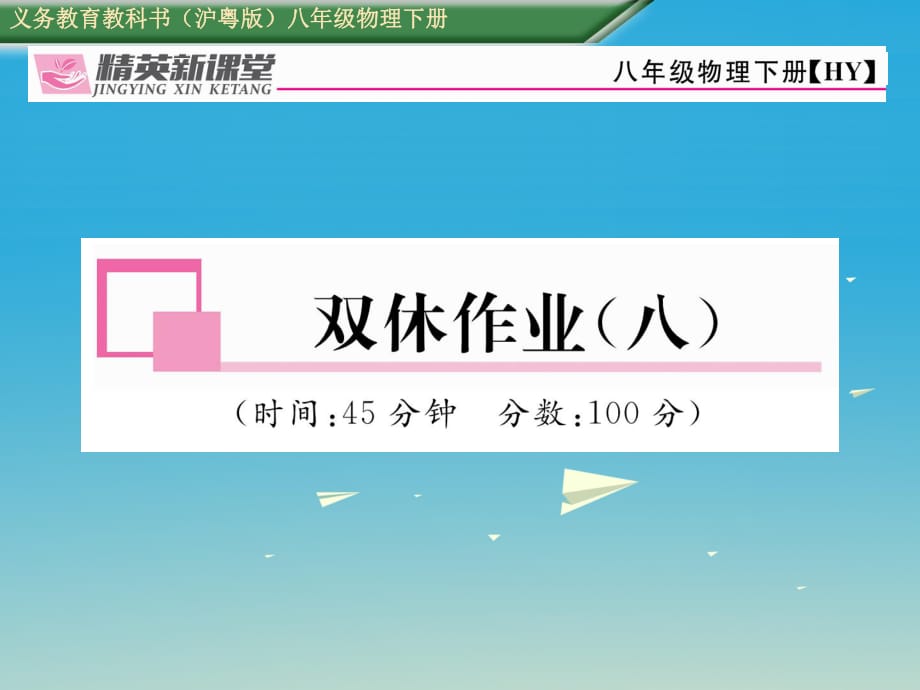 八年級物理下冊 雙休作業(yè)（八）課件 （新版）粵教滬版2_第1頁