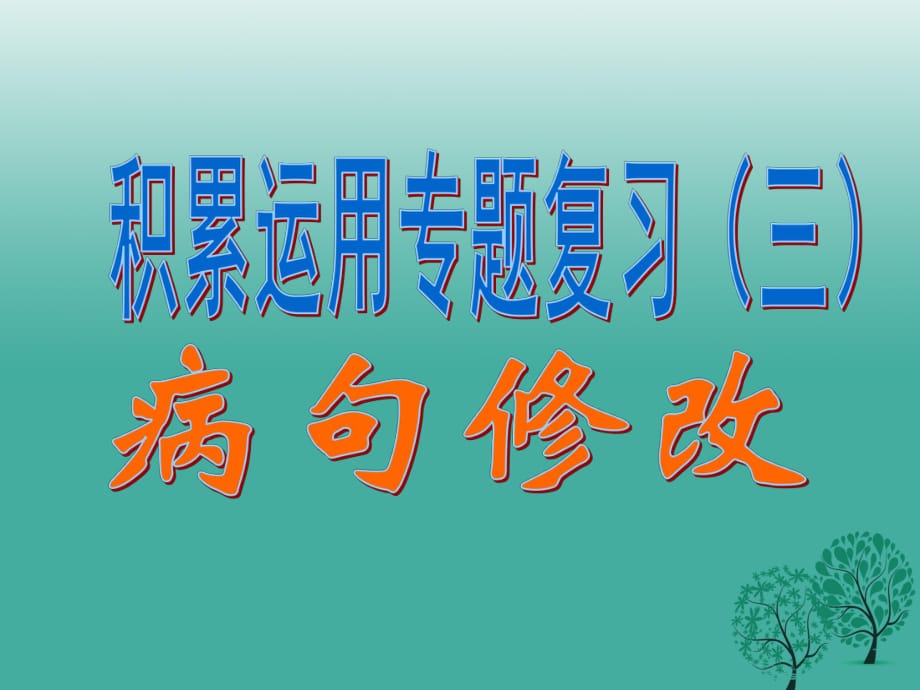 中考語文專題復(fù)習(xí) 積累運用三《病句修改》課件_第1頁