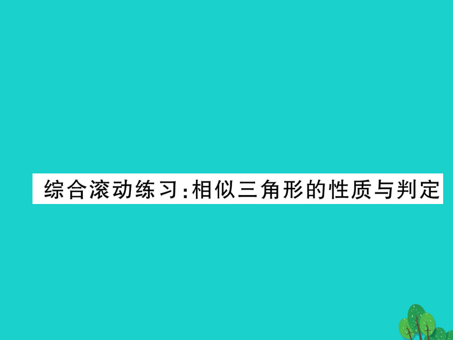 九年級數(shù)學(xué)上冊 綜合滾動(dòng)練習(xí) 相似三角形的性質(zhì)與判定課件 （新版）北師大版_第1頁