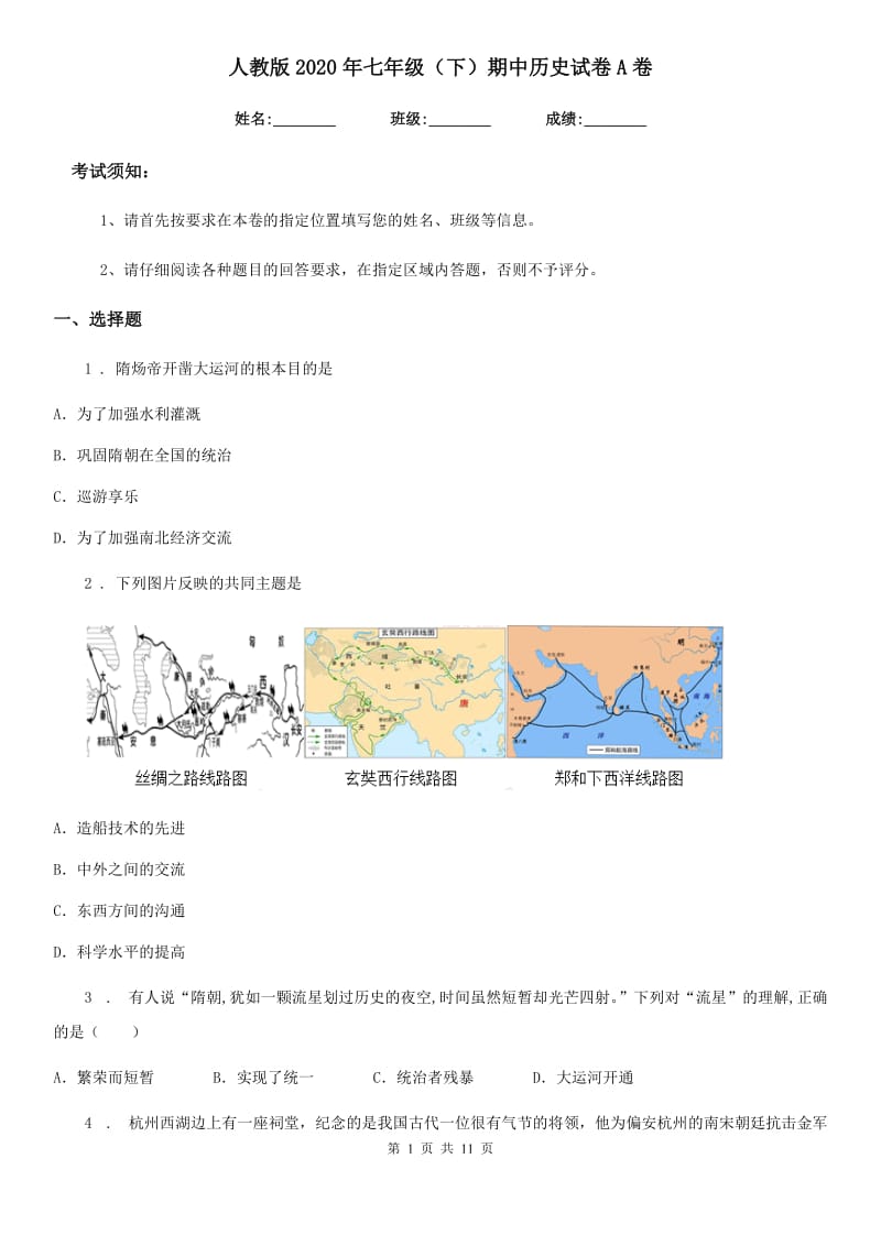 人教版2020年七年级（下）期中历史试卷A卷（模拟）_第1页